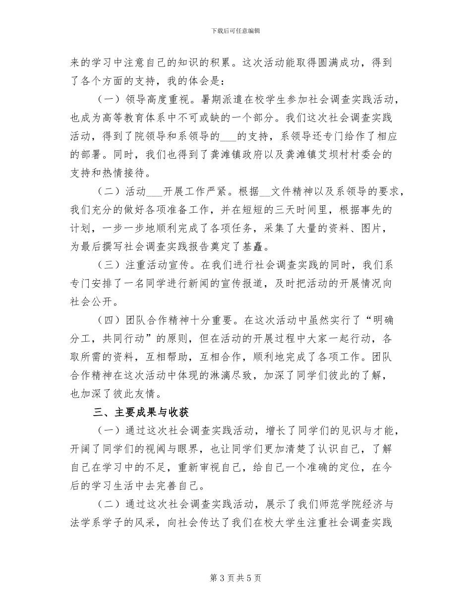 2024年社会调查见习活动总结_第3页