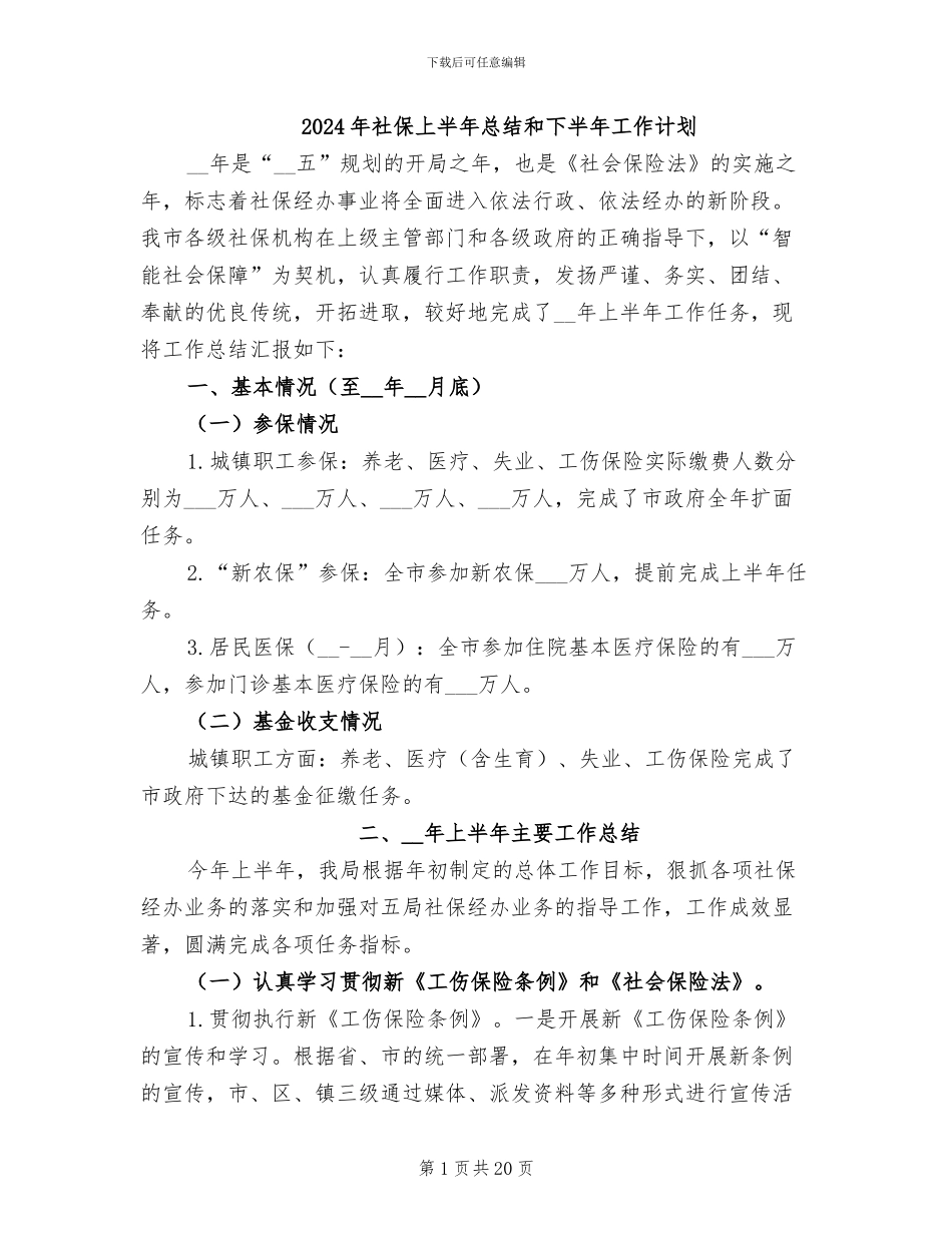 2024年社保上半年总结和下半年工作计划_第1页
