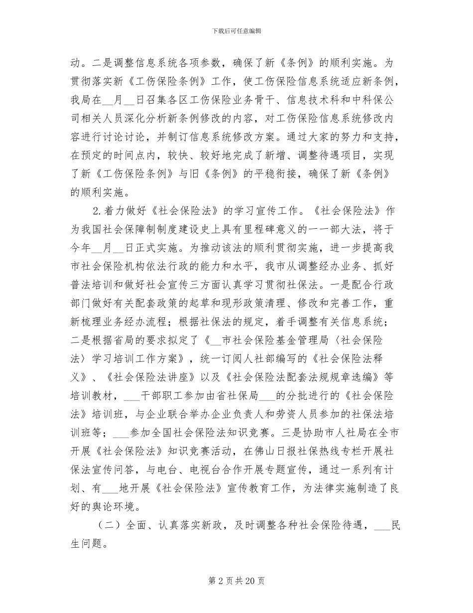 2024年社保上半年总结和下半年工作计划_第2页