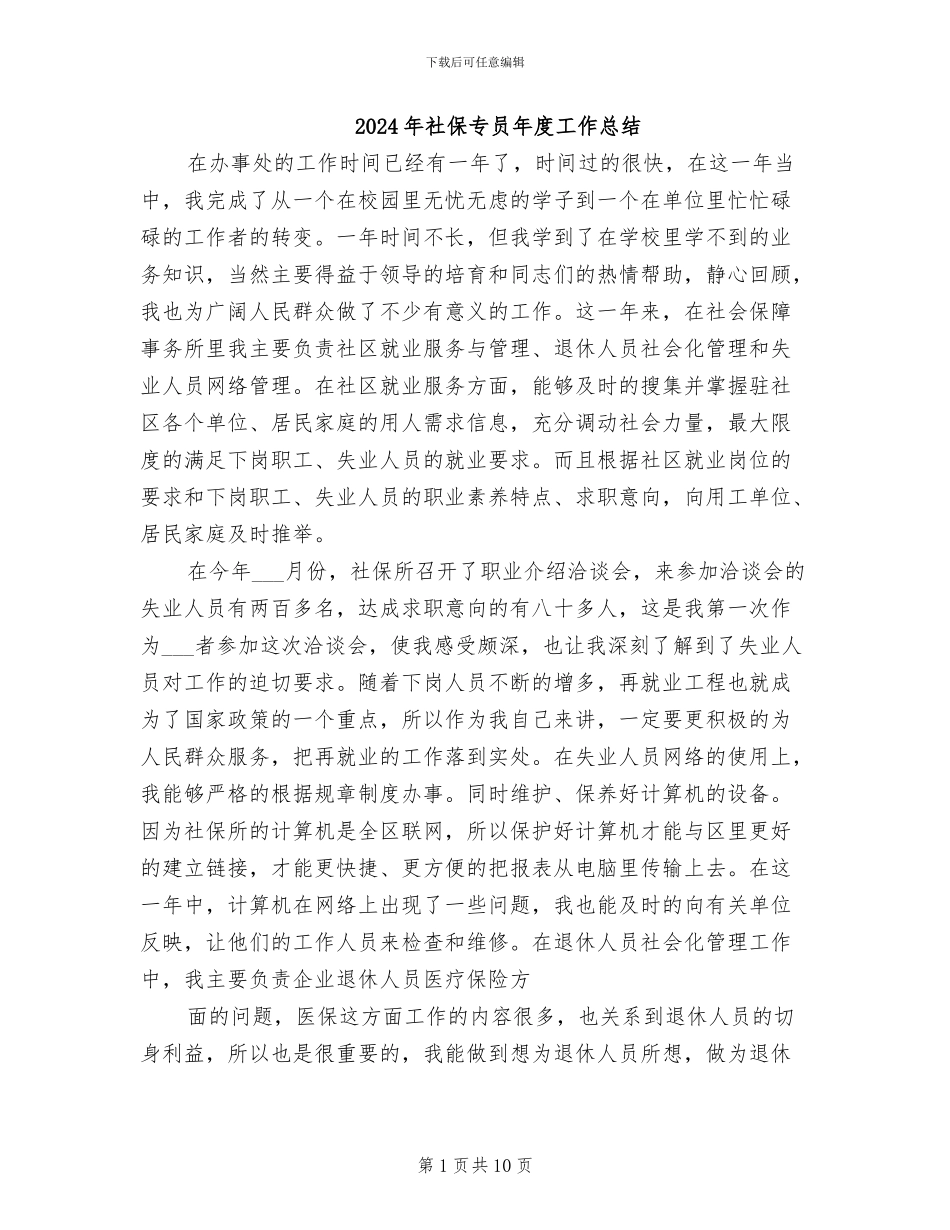 2024年社保专员年度工作总结_第1页