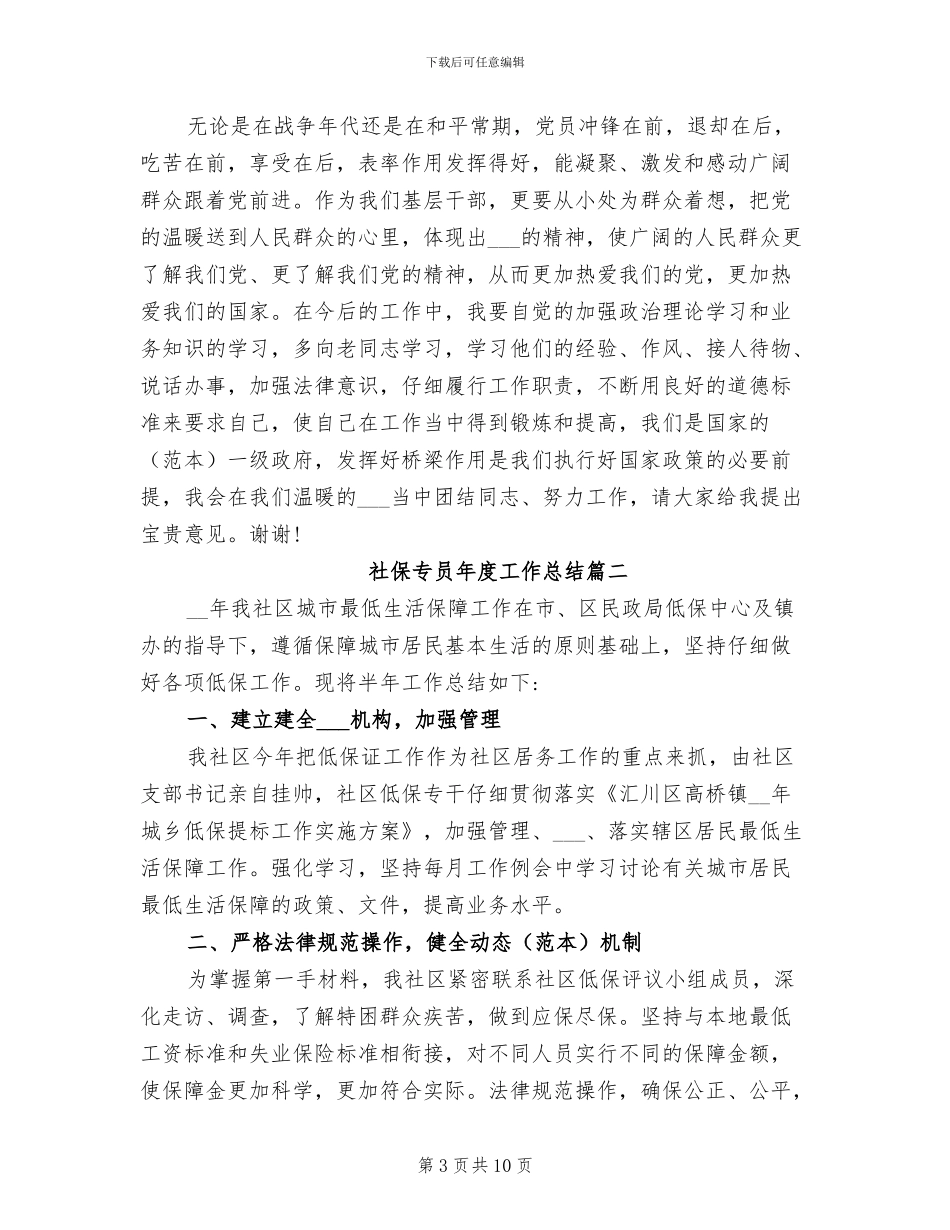 2024年社保专员年度工作总结_第3页