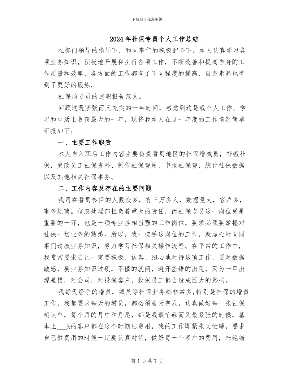 2024年社保专员个人工作总结_第1页
