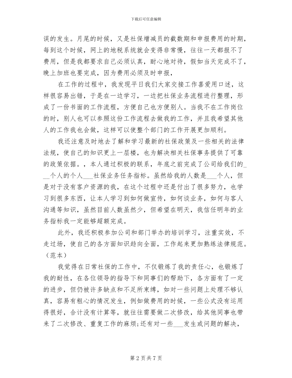 2024年社保专员个人工作总结_第2页
