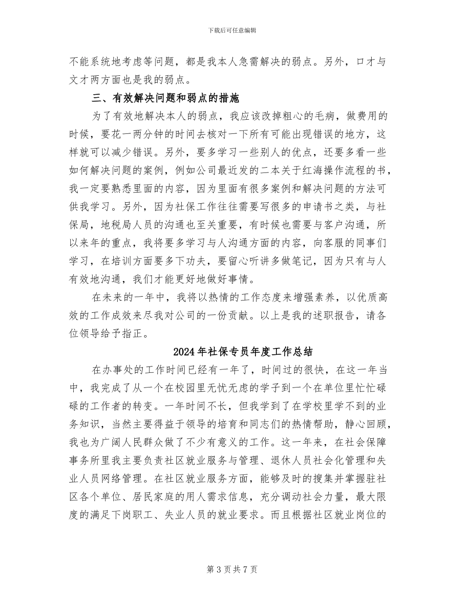 2024年社保专员个人工作总结_第3页