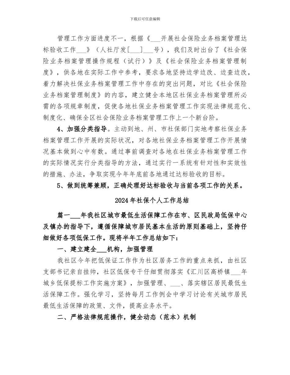 2024年社保业务档案管理工作总结范本_第2页