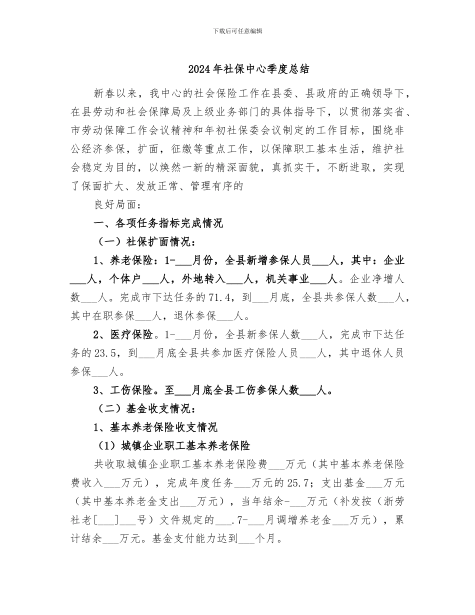 2024年社保中心季度总结_第1页