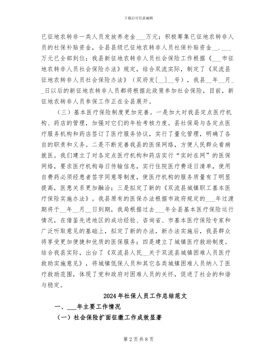 2024年社保人员工作总结_第2页