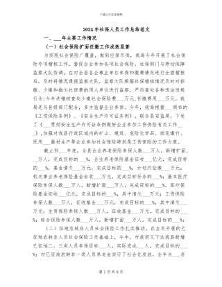 2024年社保人员工作总结范文