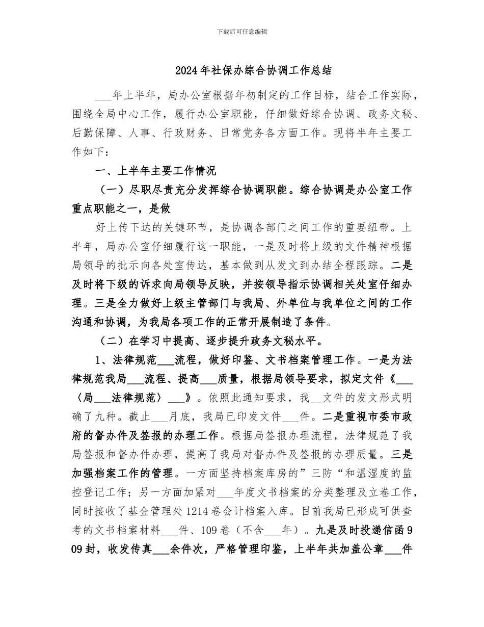 2024年社保办综合协调工作总结_第1页