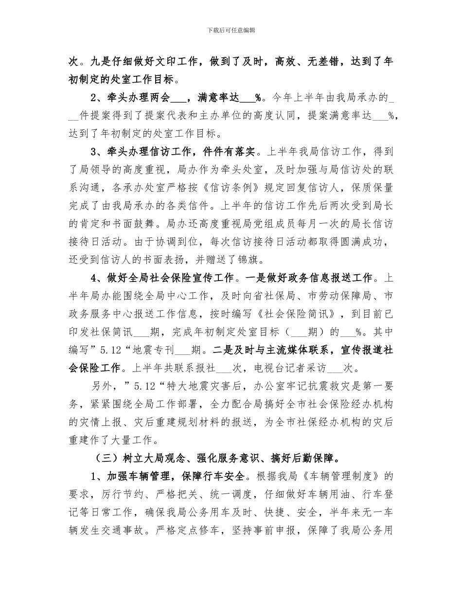 2024年社保办综合协调工作总结_第2页