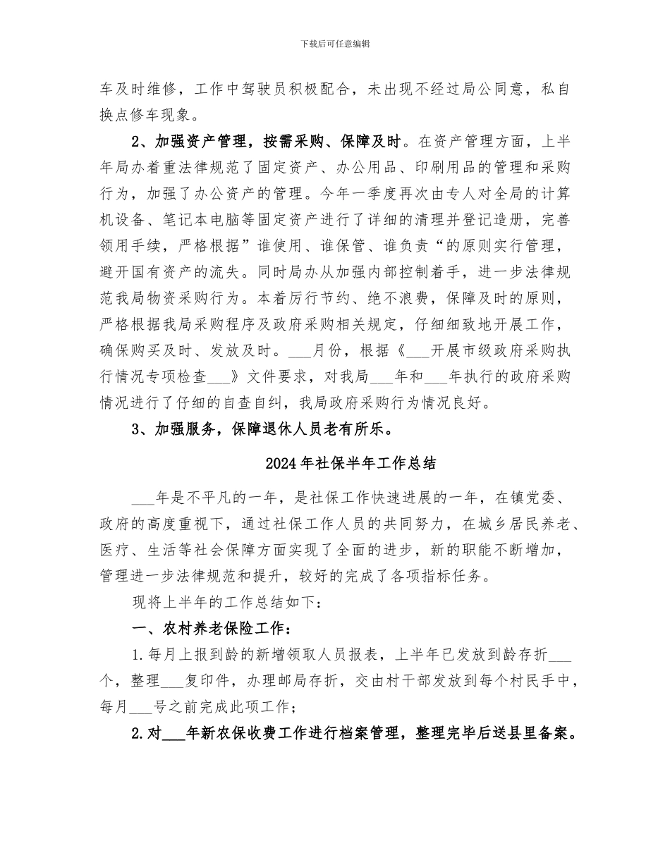 2024年社保办综合协调工作总结_第3页