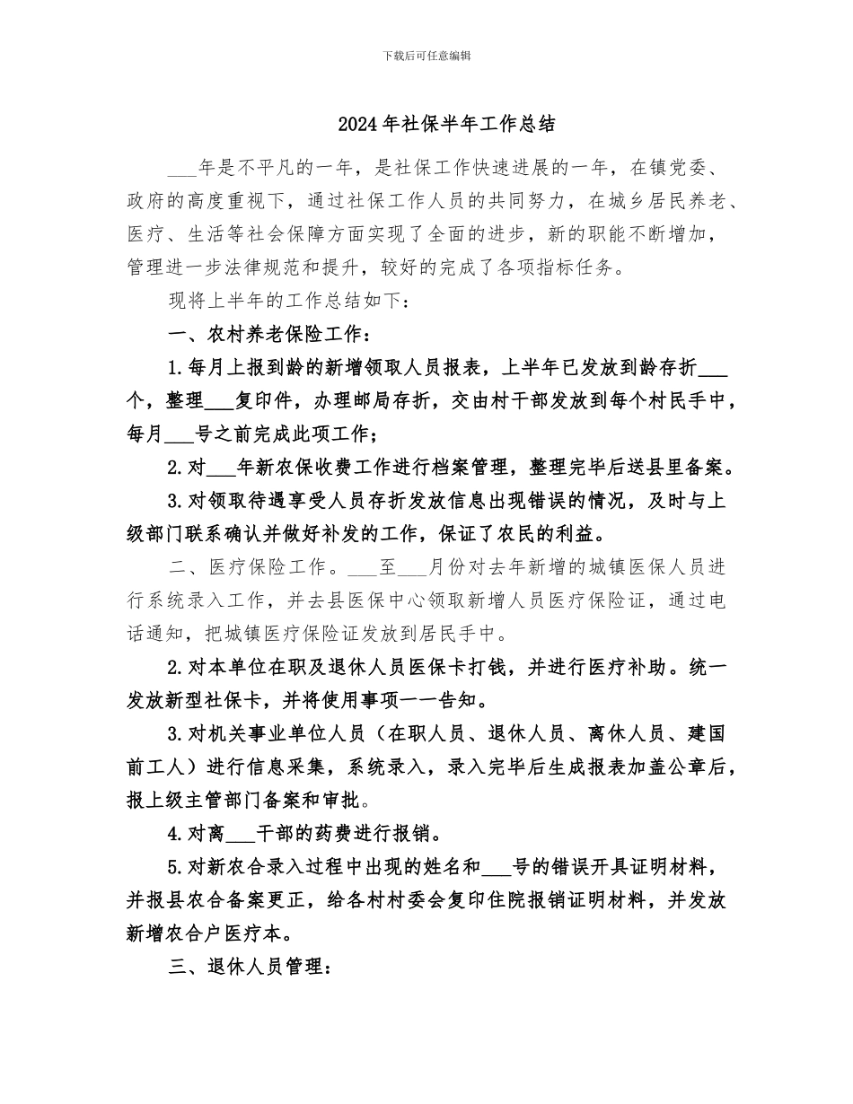 2024年社保半年工作总结_第1页