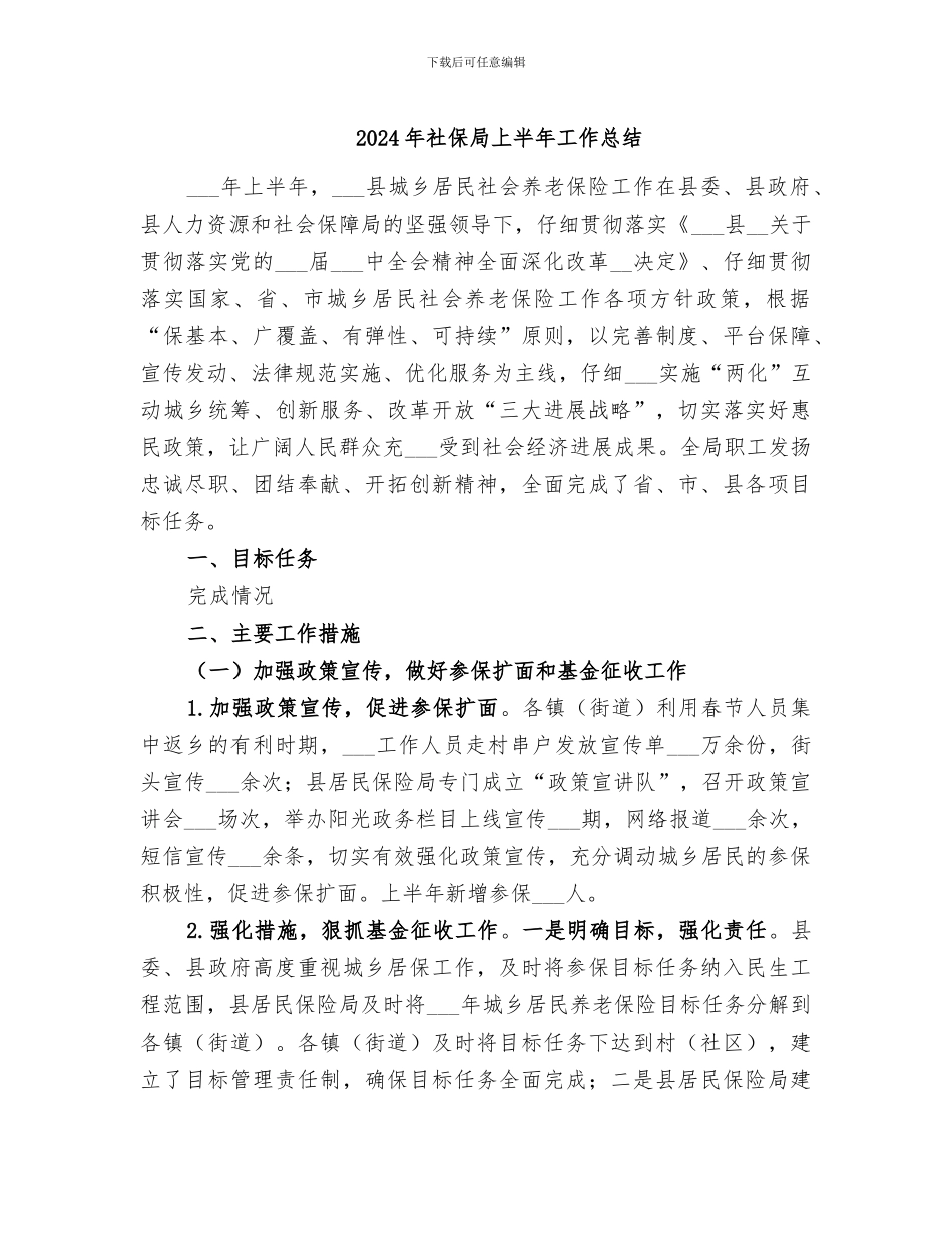 2024年社保局上半年工作总结_第1页