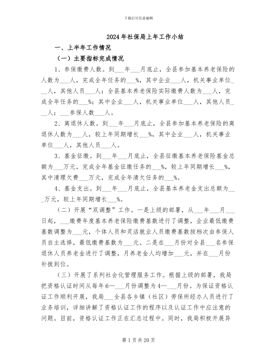2024年社保局上年工作小结_第1页