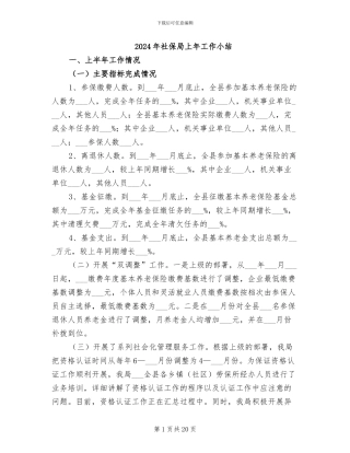2024年社保局上年工作小结
