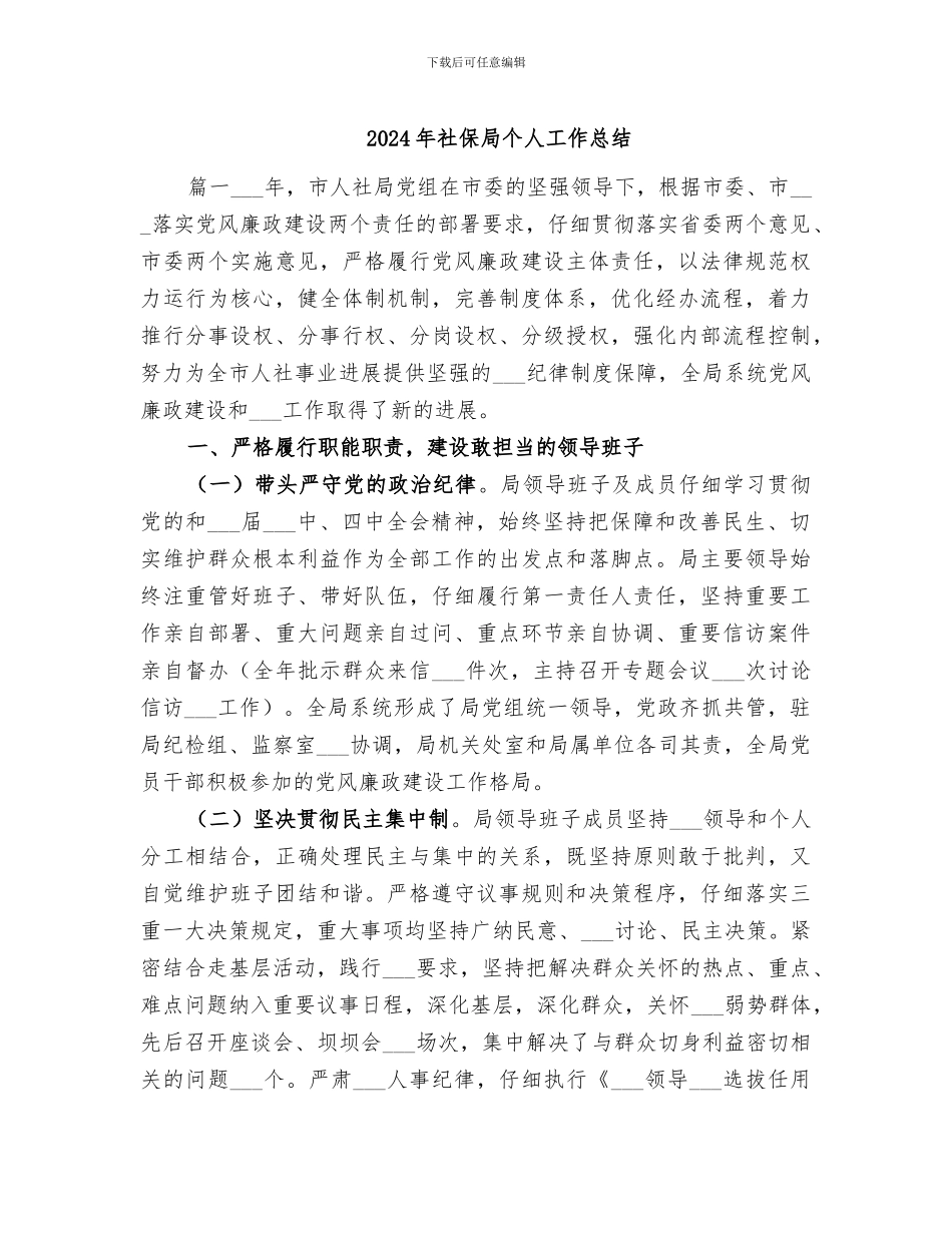 2024年社保局个人工作总结_第1页