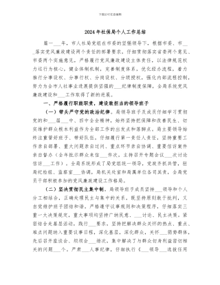 2024年社保局个人工作总结