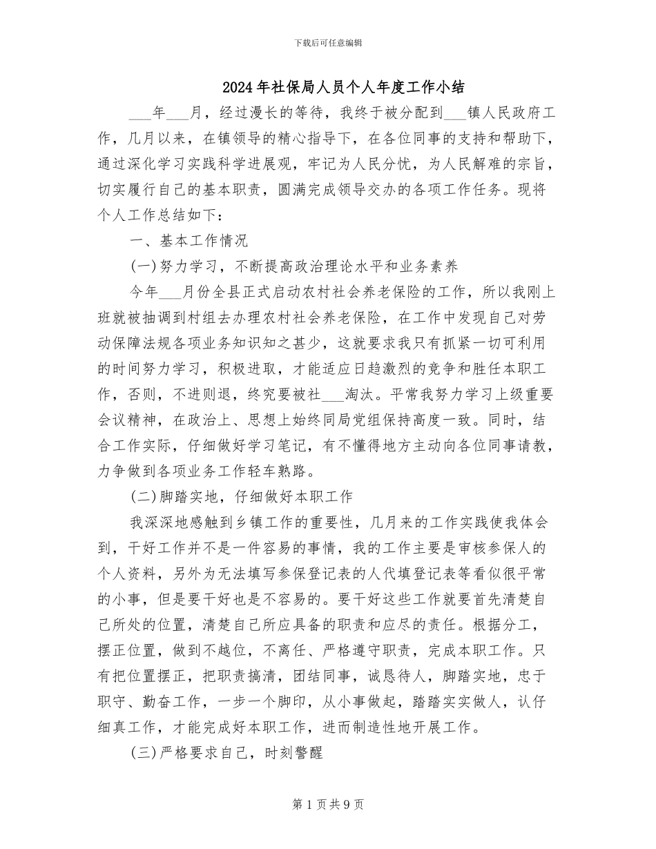 2024年社保局人员个人年度工作小结_第1页