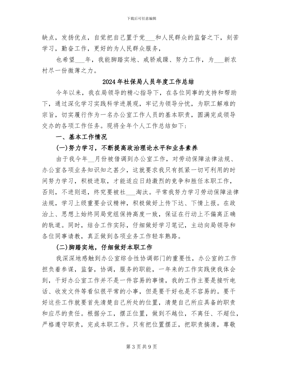 2024年社保局人员个人年度工作小结_第3页
