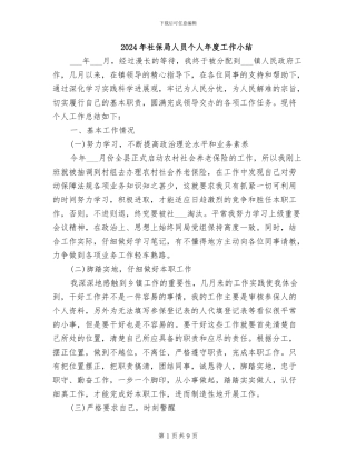 2024年社保局人员个人年度工作小结