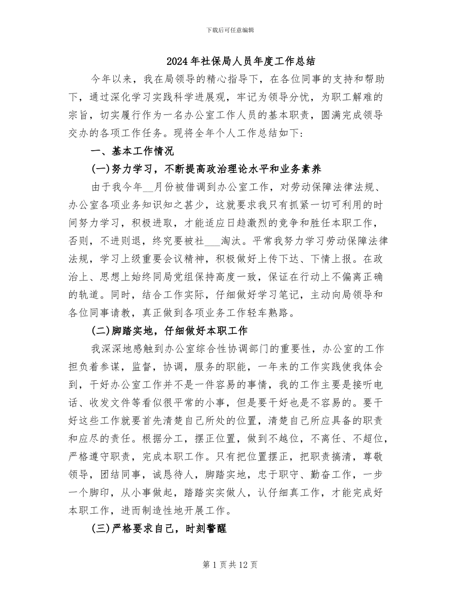 2024年社保局人员年度工作总结_第1页