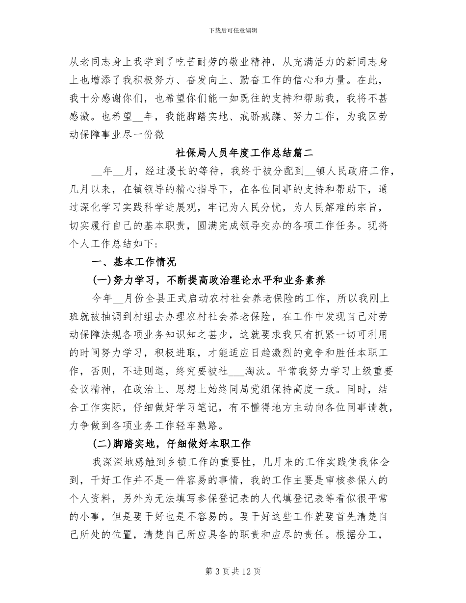 2024年社保局人员年度工作总结_第3页