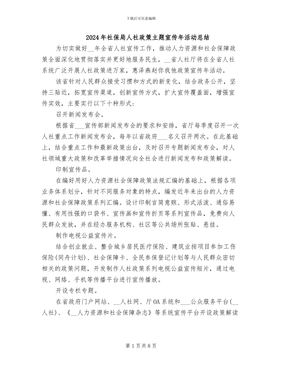 2024年社保局人社政策主题宣传年活动总结_第1页