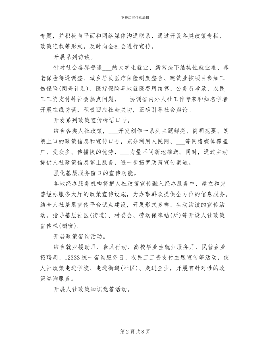 2024年社保局人社政策主题宣传年活动总结_第2页