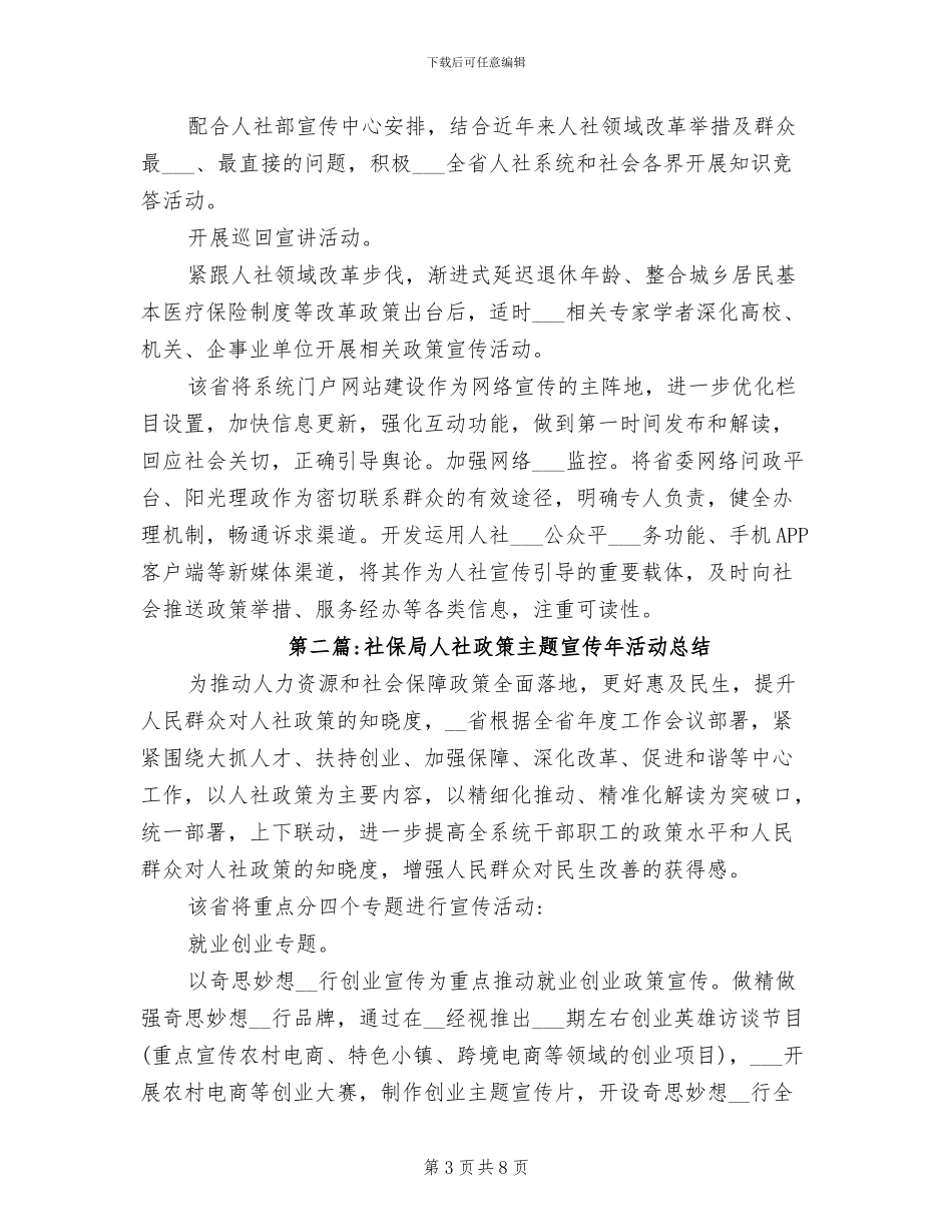2024年社保局人社政策主题宣传年活动总结_第3页