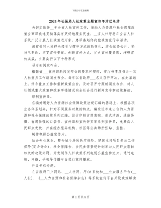 2024年社保局人社政策主题宣传年活动总结