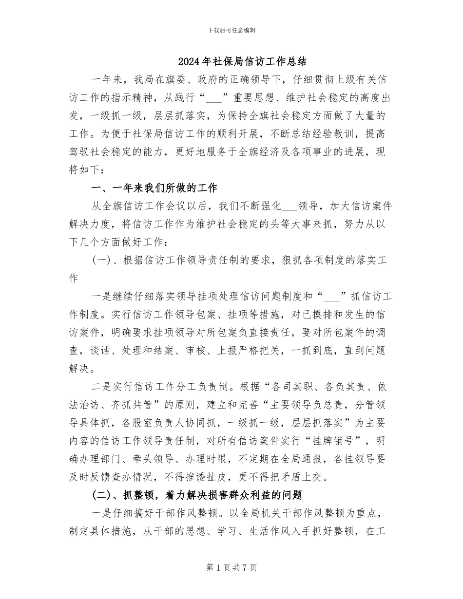 2024年社保局信访工作总结_第1页