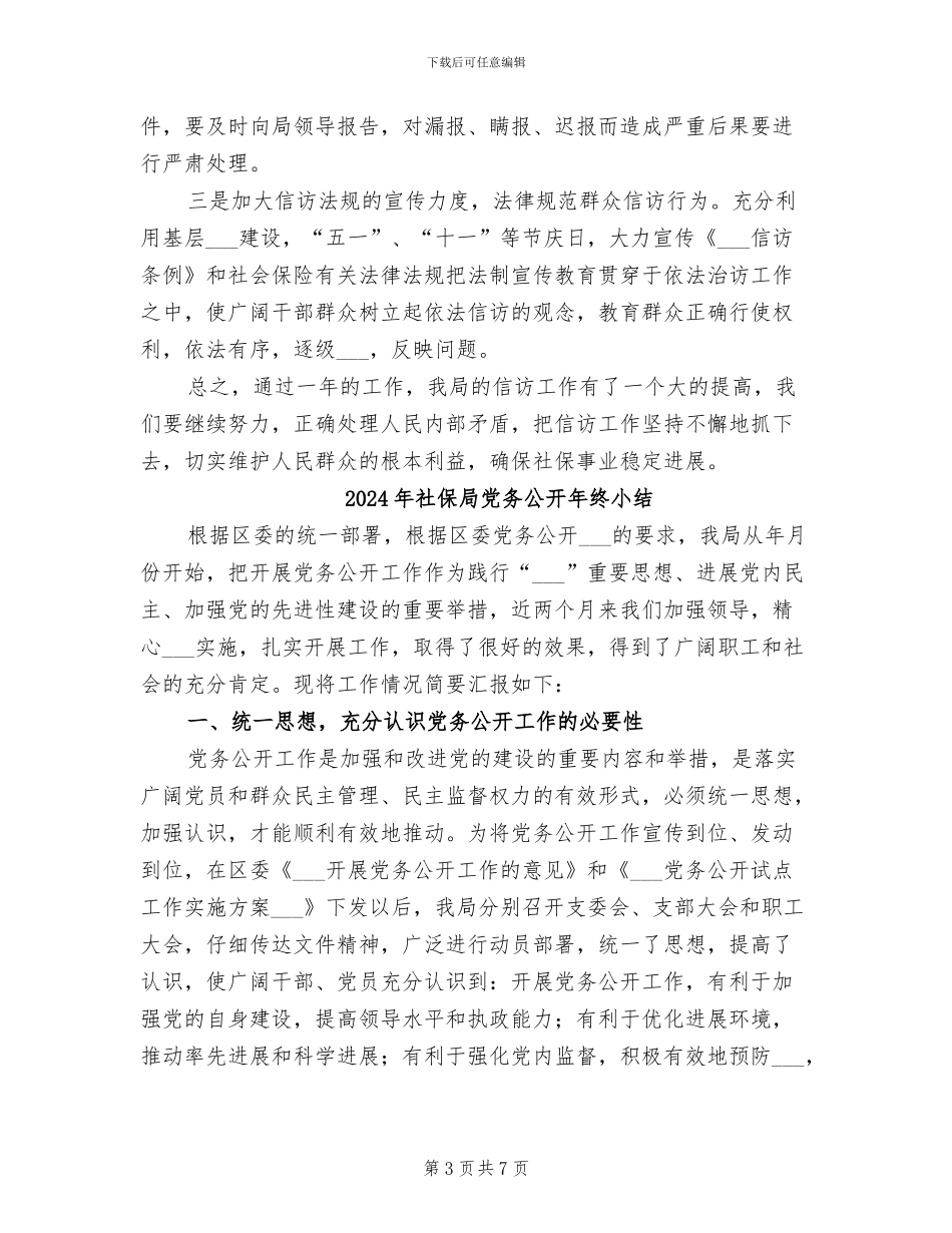 2024年社保局信访工作总结_第3页
