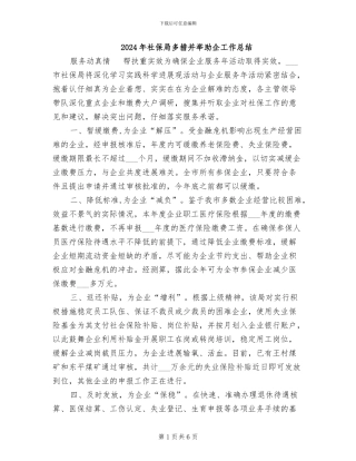 2024年社保局多措并举助企工作总结