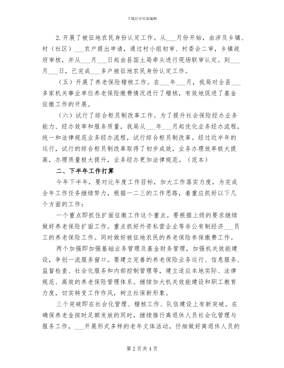 2024年社保局半年工作总结_第2页