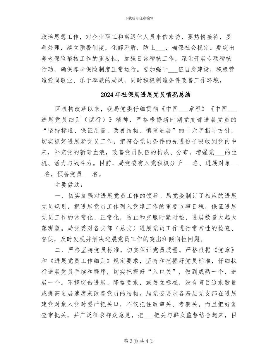 2024年社保局半年工作总结_第3页