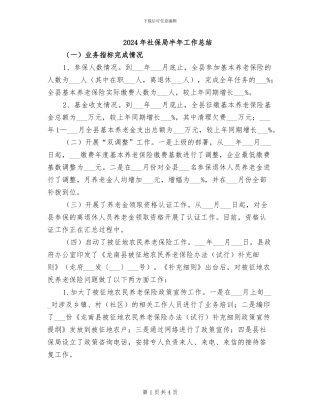 2024年社保局半年工作总结