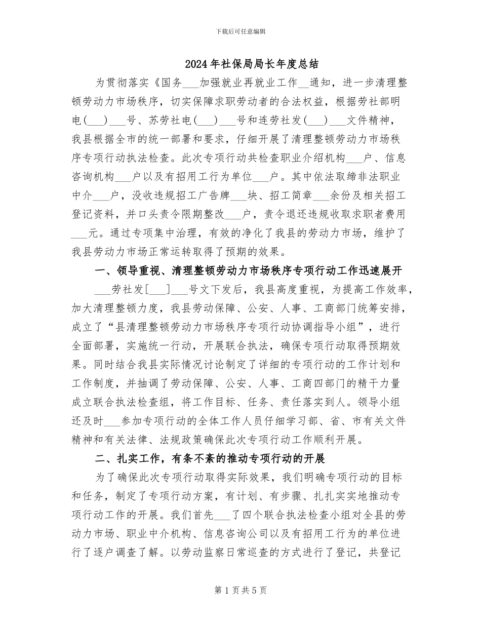 2024年社保局局长年度总结_第1页