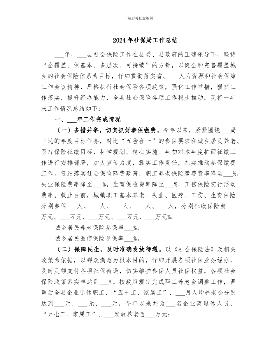 2024年社保局工作总结_第1页