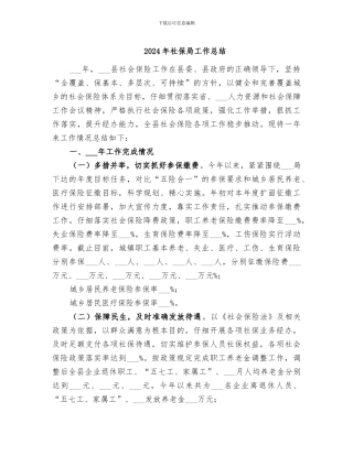 2024年社保局工作总结