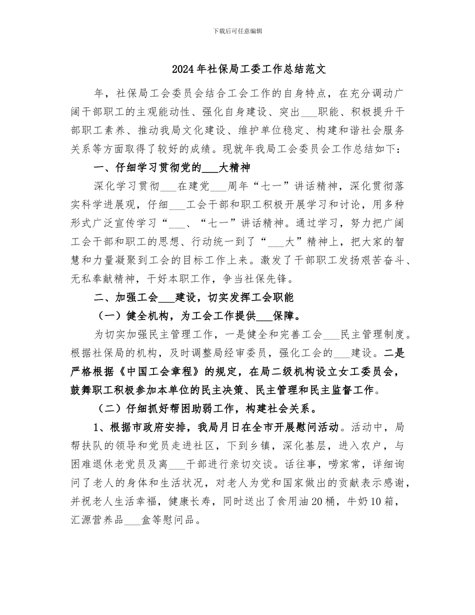 2024年社保局工委工作总结范文_第1页