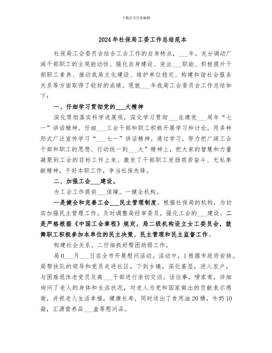 2024年社保局工委工作总结范本_第1页