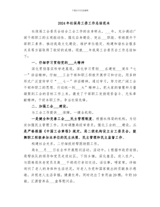 2024年社保局工委工作总结范本
