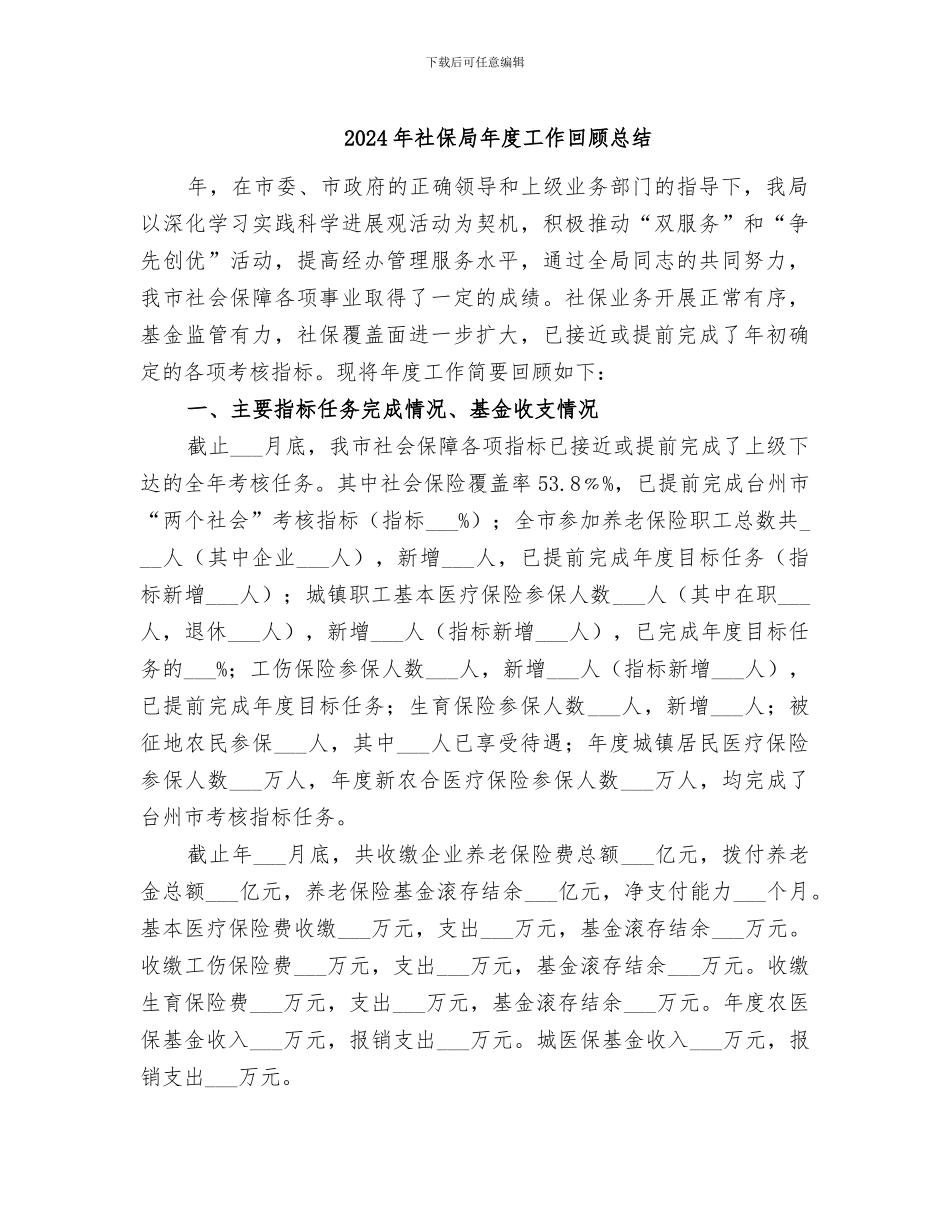 2024年社保局年度工作回顾总结_第1页