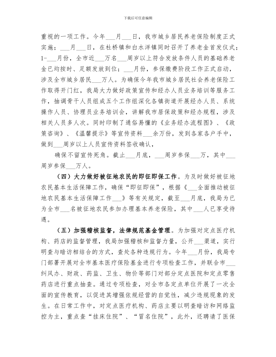 2024年社保局年度工作回顾总结_第3页