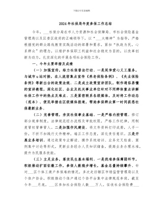 2024年社保局年度参保工作总结