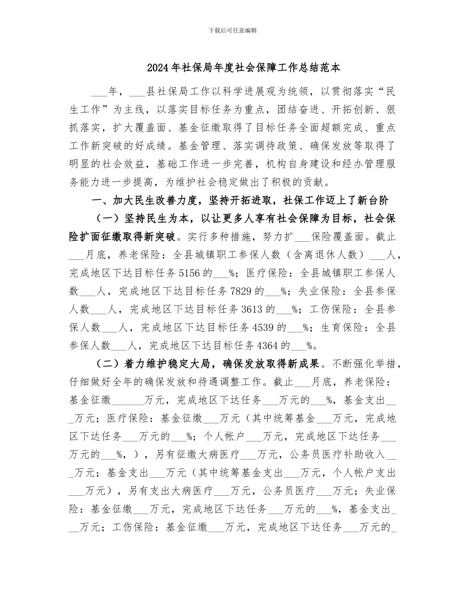 2024年社保局年度社会保障工作总结范本_第1页