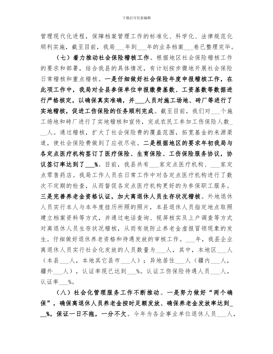 2024年社保局年度社会保障工作总结范本_第3页
