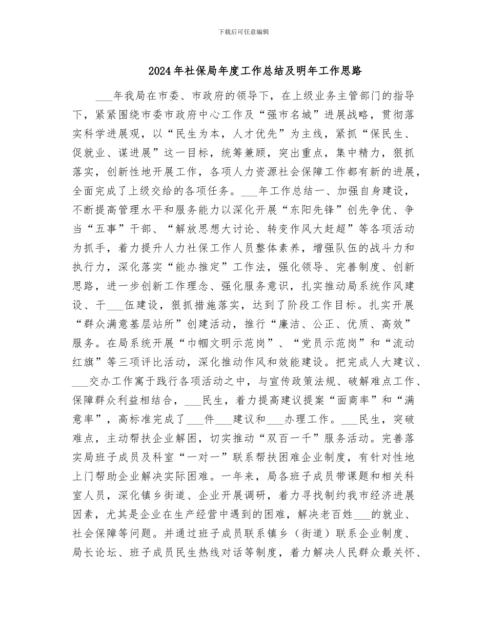 2024年社保局年度工作总结及明年工作思路_第1页