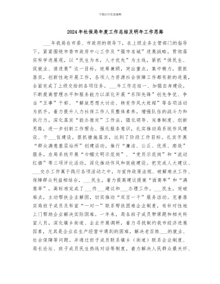 2024年社保局年度工作总结及明年工作思路