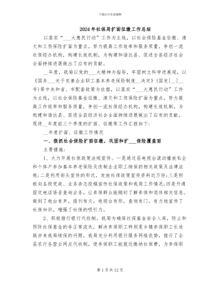 2024年社保局扩面征缴工作总结